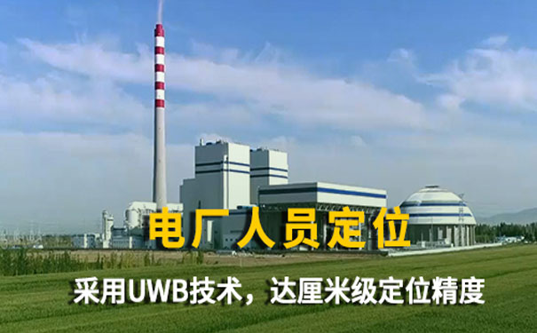 電廠(chǎng)人員定位系統(tǒng).jpg