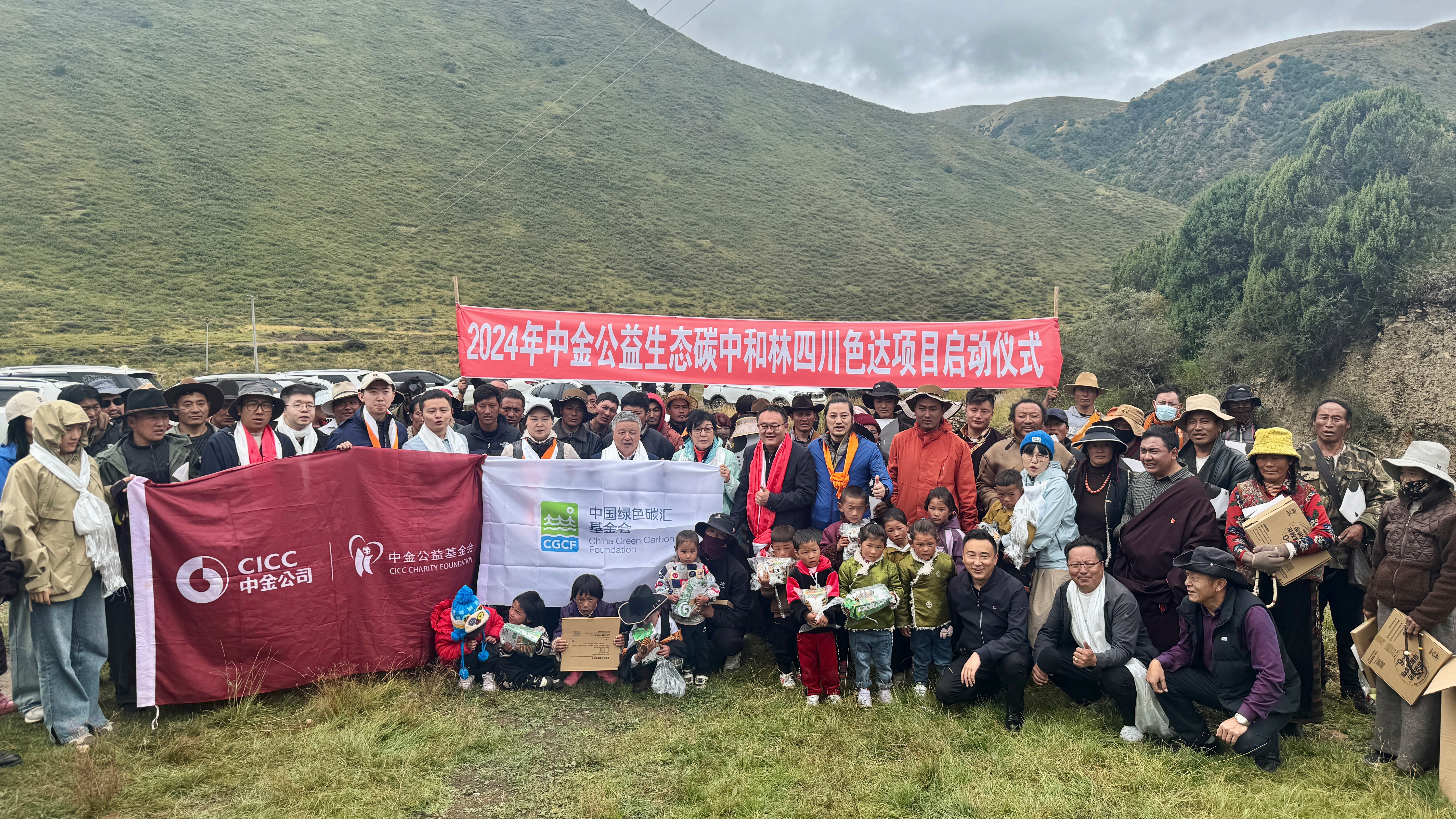 照片10  中金公益生態碳中和林（四川色達）項目啟動儀式.jpg